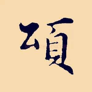 頌