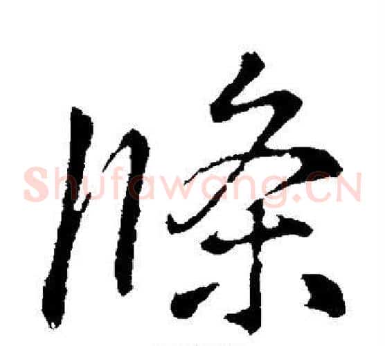 条