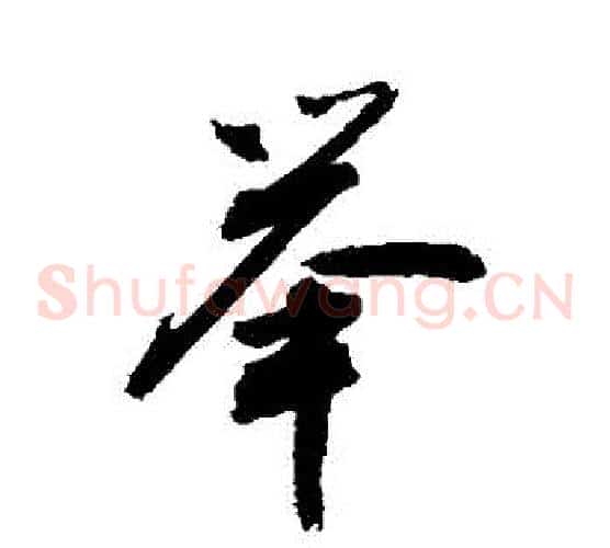 舉