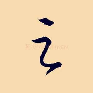 之