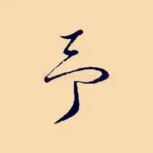 予