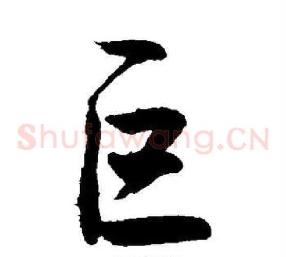 巨