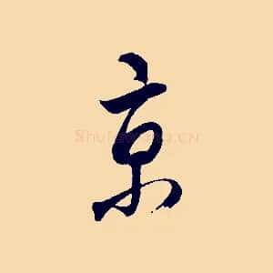 京