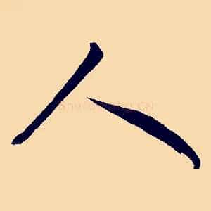 人