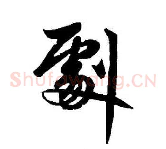 劇
