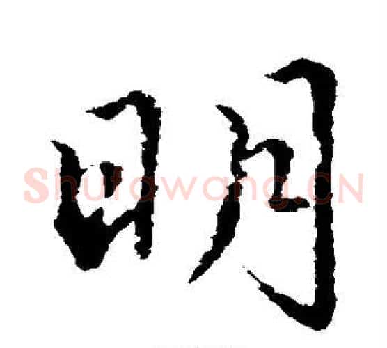 明