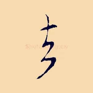 去
