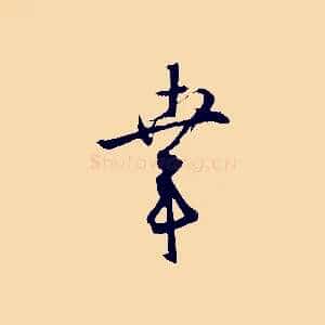 幸