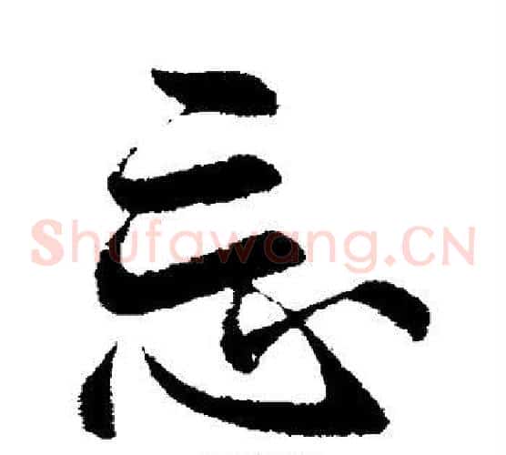 忘