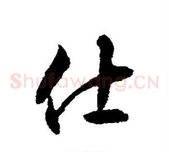 仕