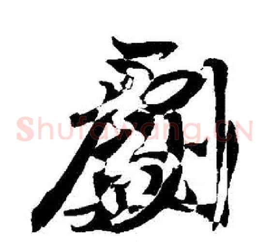 劇