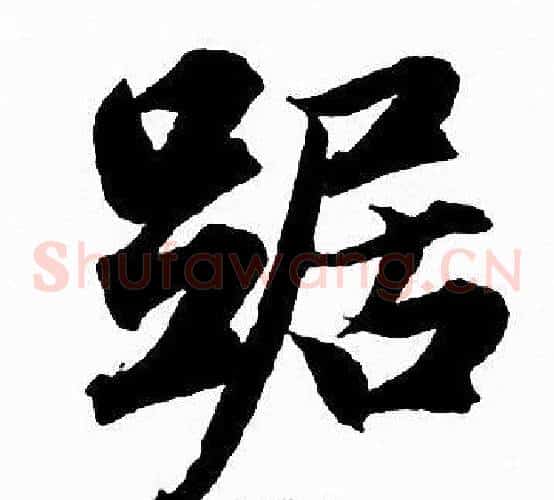 踞
