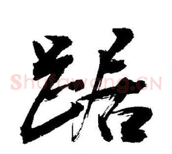 踞