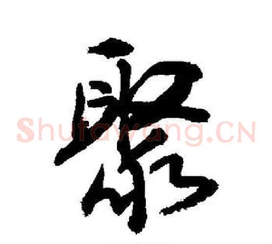 聚