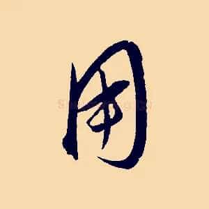 用