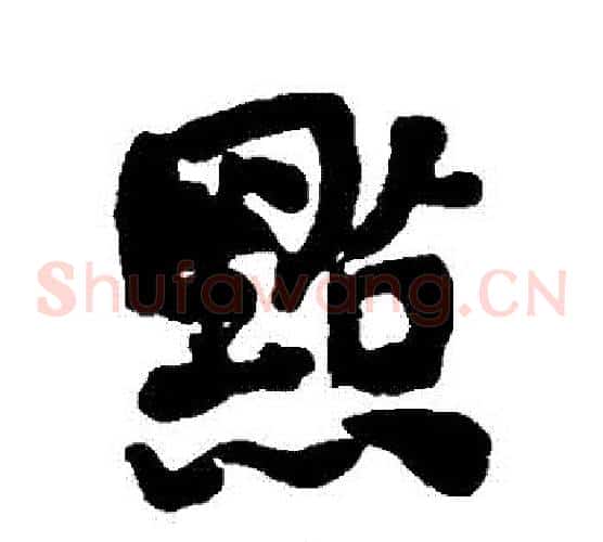 點