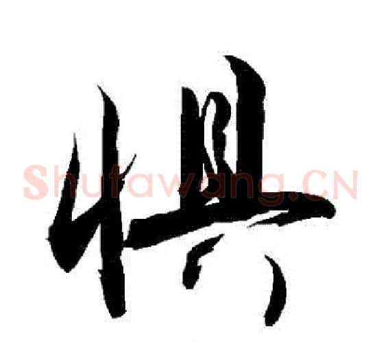 懼