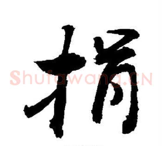 捐
