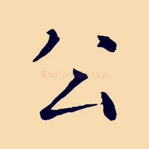 公