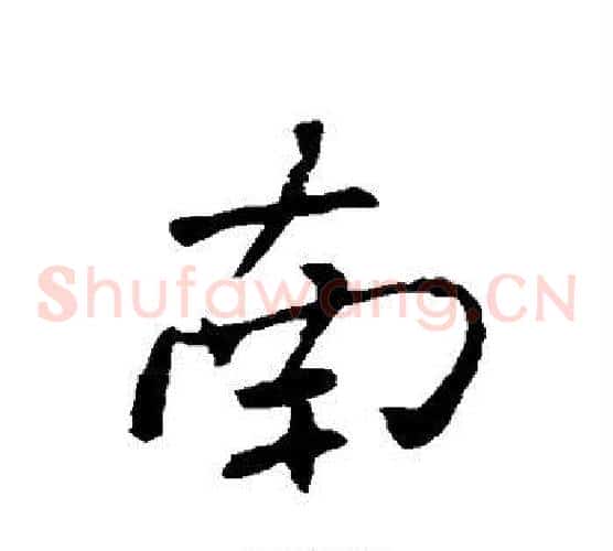 南