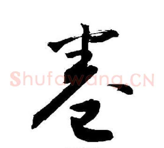 卷