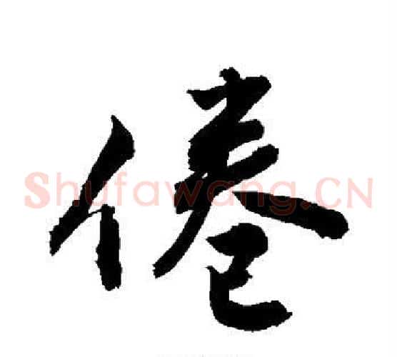 倦
