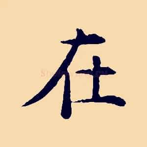 在