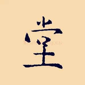 堂