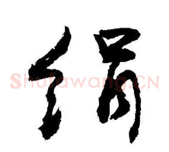 絹