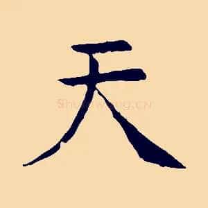 天