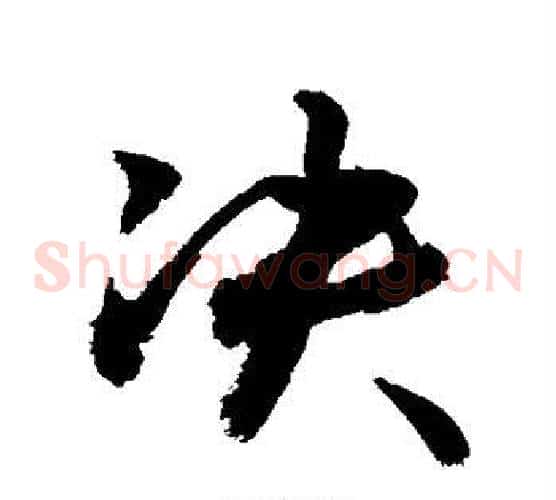 决