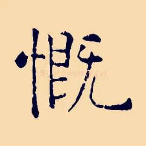 慨