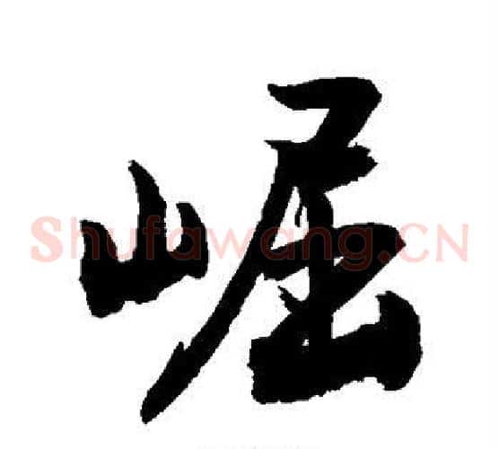 崛