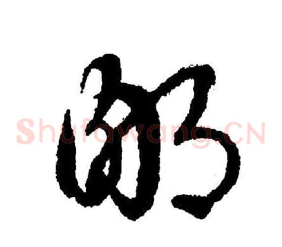 鄙