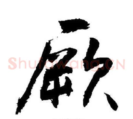 厥