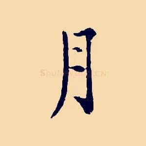 月