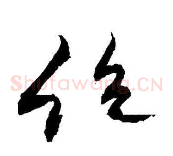 絕