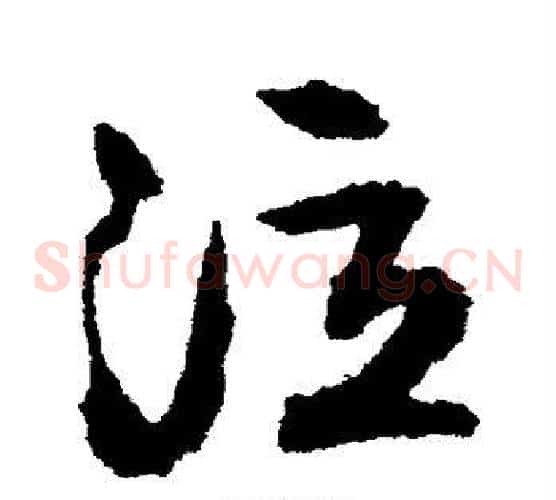 泣