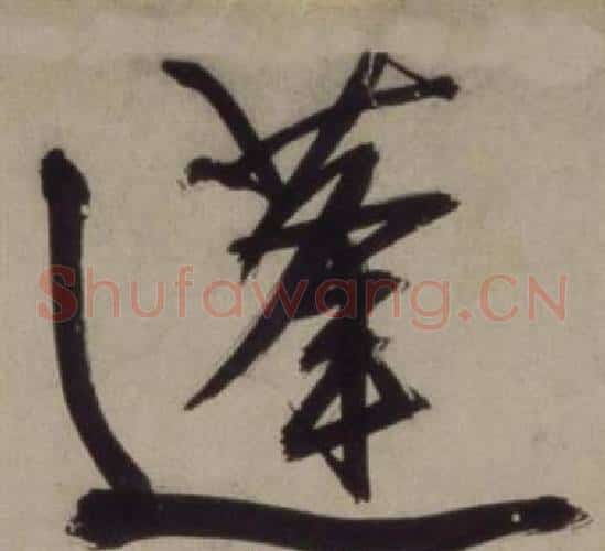 蓬