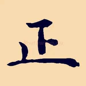 正