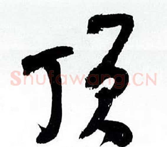 顶
