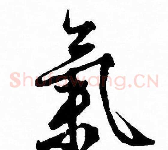 氣