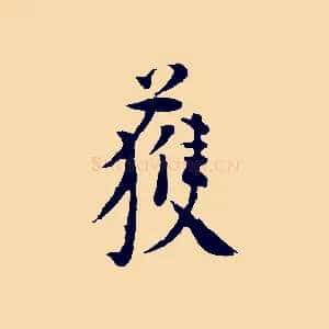 獲
