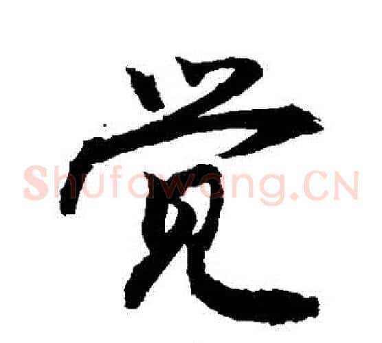 覺