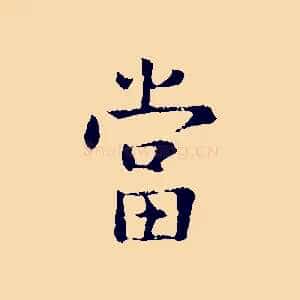 當