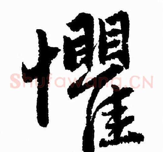 懼