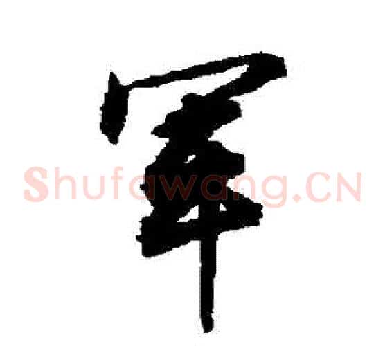 軍