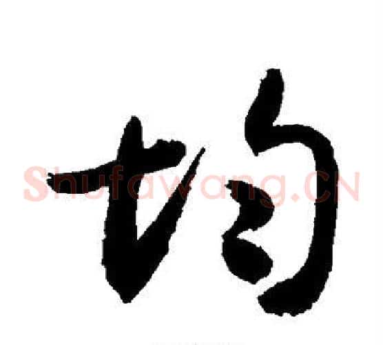均