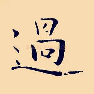 過