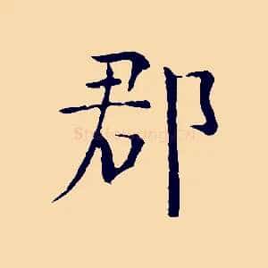 郡